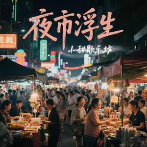夜市浮生
