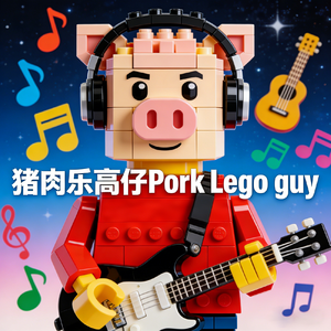 猪肉乐高仔-Pork Lego guy