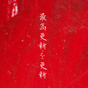 君のことが大好きだ