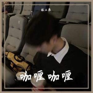 咖喱咖喱_牛奶咖啡