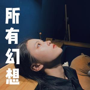 所有幻想