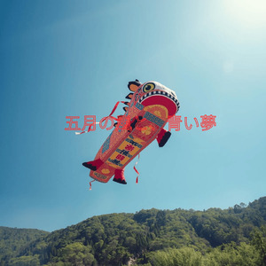 五月の風と青い夢