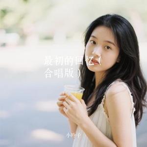 最初的回忆