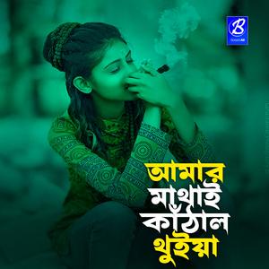 আমার মাথায় কাঁঠাল থুইয়া