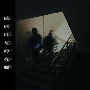 地球最后的夜晚