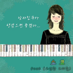 남자친구가 생겼으면 좋겠다(Feat. 소심한 오빠들)