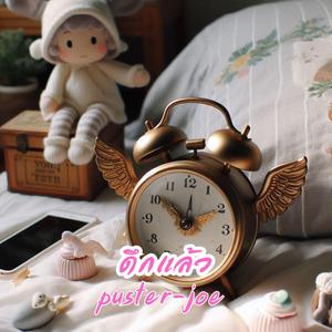 ดึกแล้ว