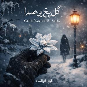 Gole Yakh-e Bi-Sedâ