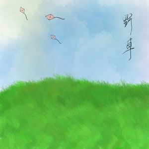 野草（prod by MORROW）