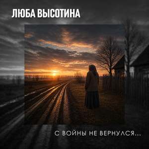 С войны не вернулся...