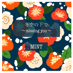 冬空の下で ～missing you～