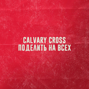 Поделить На Всех