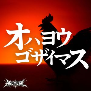 オハヨウゴザイマス