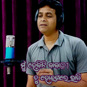 ମୁଁ ହେବିନି ବାବାଜୀ ତୁ ହୋଇଗଲେ ରାଜି