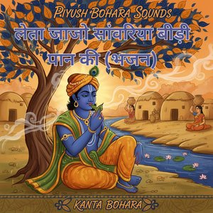 लेता जाजो सांवरिया बीड़ी पान की (भजन)