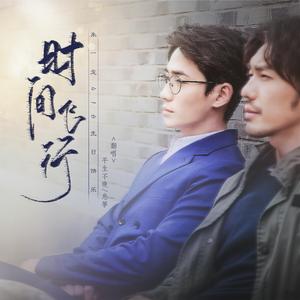 时间飞行【女声合唱版】（翻自 朱一龙）