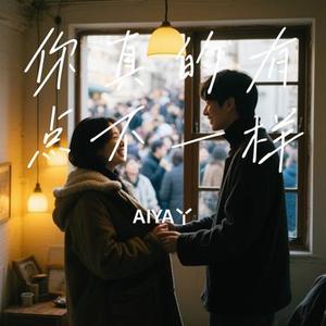你真的有点不一样