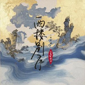 西楼别序(温情版)