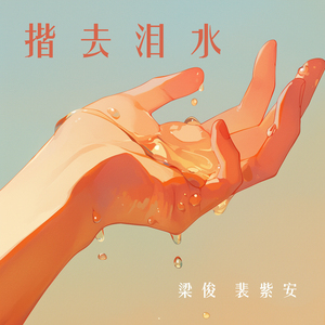 揩去泪水 (男生版)