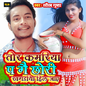 Tor Kamariya Pa Gai Chhauri Khagadiya Hil Jae
