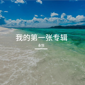 春夏秋冬又一春