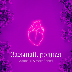 Засыпай, родная