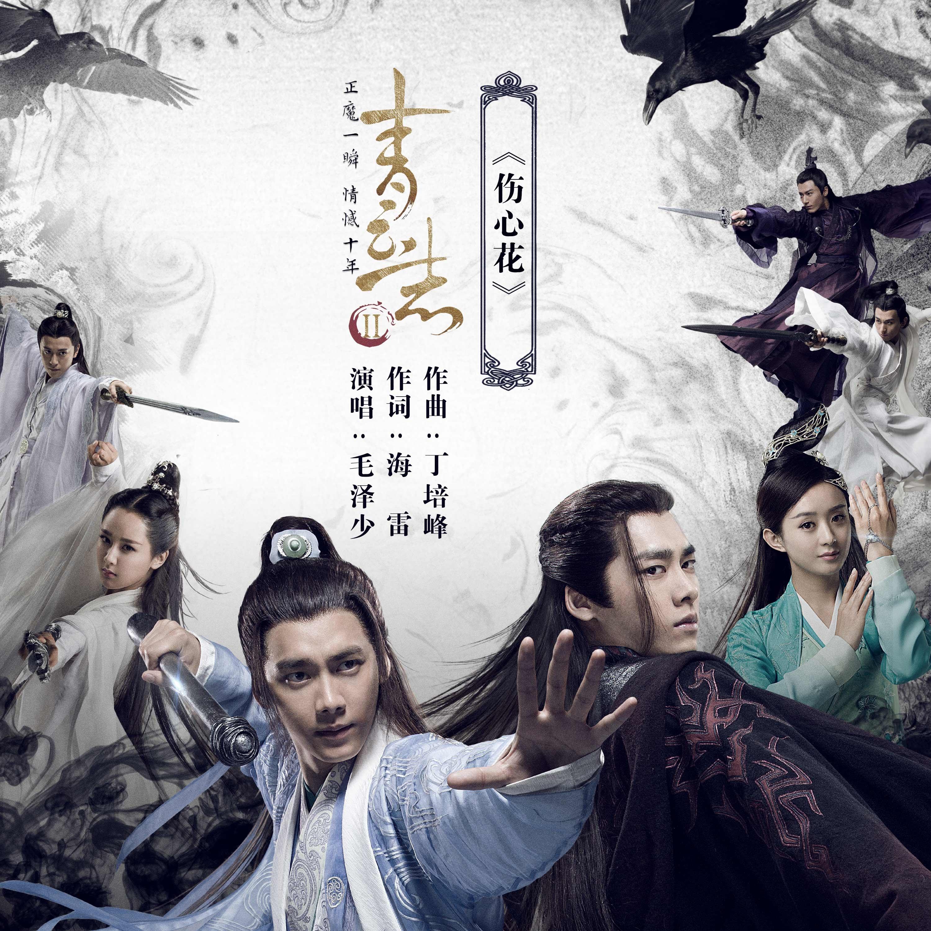 伤心花(《诛仙青云志2》真爱概念曲) - 毛泽少 - 网易云音乐