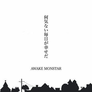 何気ない毎日が幸せだ