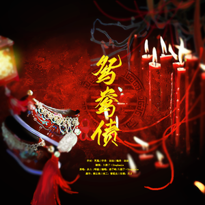 鸳鸯债·纸嫁衣3