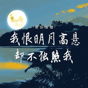 我恨明月高悬 却不独照我