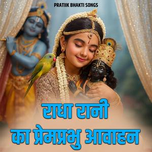 राधा रानी का प्रेमप्रभु आवाहन