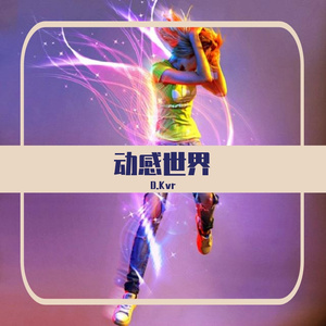 舞动-D.Kvr&陈水若 伴奏