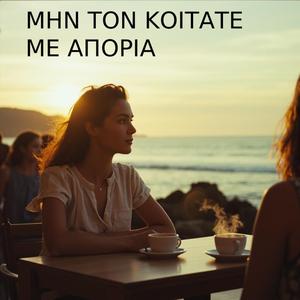 ΜΗΝ ΤΟΝ ΚΟΙΤΑΤΕ ΜΕ ΑΠΟΡΙΑ