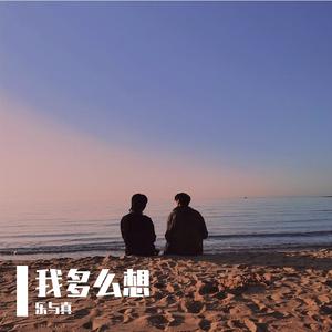 我多么想（Demo）