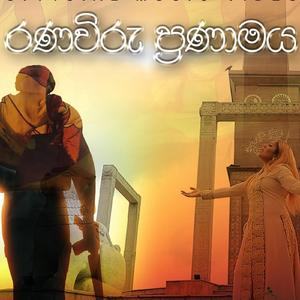 රණවිරු ප්රණාමය