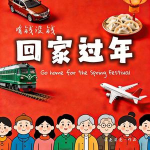 有钱没钱回家过年-贝壳贝克