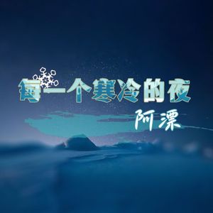 每一个寒冷的夜