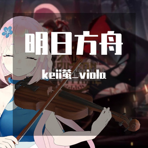 《明日方舟》「傀影与猩红孤钻」BOSS战BGM——《第■幕》 中提琴与钢琴