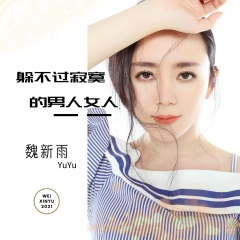 躲不过寂寞的男人女人