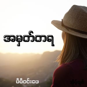အမှတ်တရ