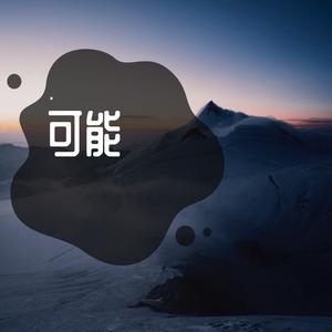 可能 伴奏