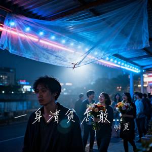 一身清贫怎敢入繁华