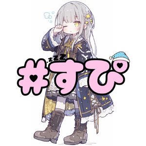 ＃すぴ