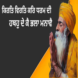 ਕਿਰਤਿ ਵਿਰਤਿ ਕਰਿ ਧਰਮ ਦੀ ਹਥਹੁ ਦੇ ਕੈ ਭਲਾ ਮਨਾਵੈ