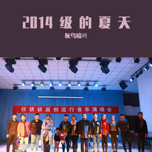 2014级的夏天
