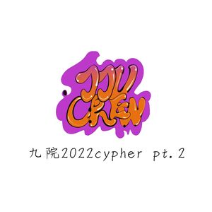 九江学院2022cypher pt.2 verse4精选集