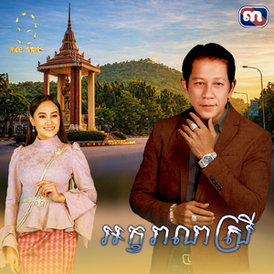 អក្ខរាលាស្រី (From "រឿង ក្រមុំឆ្នាំ៩២")