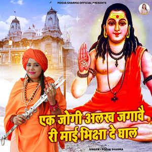 Ek Jogi Alakh Jagave