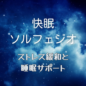 ストレスフリー