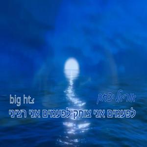 לפעמים אני צוחק לפעמים אני רציני